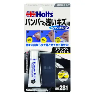 日本精品 HOLTS MH280 白色 MH281 黑色 MH282 銀色 保險桿補土 保桿水性補土