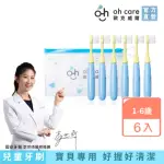 【OH CARE 歐克威爾】兒童牙刷6入組(兒童牙刷 兒童潔牙 牙刷 軟毛牙刷 兒童專用)