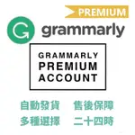 靈感商店|GRAMMARLY PREMIUM 一年期私人帳號共享帳號