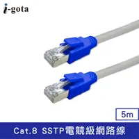 在飛比找PChome24h購物優惠-【i-gota】CAT.8 SSTP電競級網路線-5M