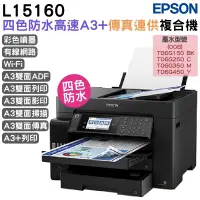 在飛比找蝦皮商城優惠-EPSON L15160 四色防水高速A3+連續供墨複合機