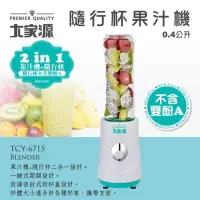 在飛比找Yahoo!奇摩拍賣優惠-【大家源】 隨行果汁機  TCY-6715