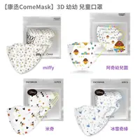 在飛比找蝦皮購物優惠-康丞ComeMask 卡通系列 米奇 阿奇幼幼園 miffy