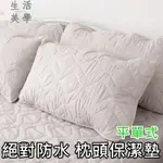《絕對防水竹炭枕頭保潔墊》平單式(1入) ｜台灣製 ｜SC生活美學寢具坊