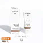 【DR. HAUSCHKA 德國世家】深層再生修護日霜40ML(DR.HAUSCHKA/德國/有機/保養/草本/甘露)