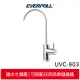 EVERPOLL 愛科濾淨 LED-UVC可拆式滅菌器 UVC-903 全球第一款紫外線殺菌龍頭