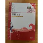 租稅各論 鄭漢  /  高普考用書  / 財稅行政用書  /   志光  /  全新