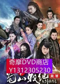 在飛比找Yahoo!奇摩拍賣優惠-DVD專賣 蜀山戰紀之劍俠傳奇 第五季 VOV高清版