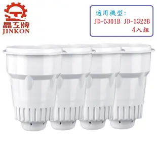 【晶工牌】免運  溫熱開飲機 濾心  JD-5301B JD-5322B 開飲機適用/(4入組)