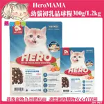 HEROMAMA 幼貓初乳晶球糧 貓咪飼料 貓乾糧 幼貓糧 益生菌 貓凍乾 貓糧 300G 1.2KG