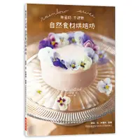 在飛比找誠品線上優惠-無蛋奶不過敏自然食材烘焙坊: 蔬菜．花．辛香料．香草, 用植