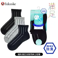 在飛比找蝦皮商城優惠-[ fukuske 福助 ] 日本 滿足消臭男紳士短襪 直條