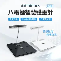 在飛比找遠傳friDay購物精選優惠-小米有品 | 米覓 mimax 八電極體脂秤 繁體中文app