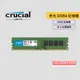 Micron 美光 Crucial 16GB DDR4-3200 桌上型電腦 RAM 記憶體 16G D4 3200