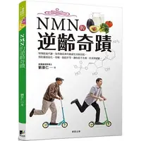 在飛比找蝦皮購物優惠-【樂辰書店】 NMN的逆齡奇蹟   劉景仁/著  _晨星出版