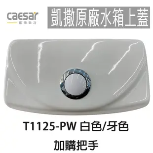 【CAESAR凱撒】原廠水箱上蓋 T1125 T1125-PW 牙色 白色 水箱蓋 CT1325 CT1425 馬桶蓋