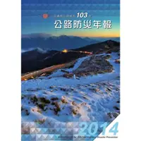 在飛比找蝦皮商城優惠-交通部公路總局103年公路防災年報