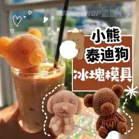 在飛比找樂天市場購物網優惠-台灣現貨 小熊 泰迪狗 冰塊模具 冰熊模具 小熊冰塊 矽膠模