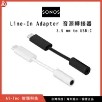 在飛比找蝦皮購物優惠-現貨【台灣保固】SONOS Line-In Adapter 