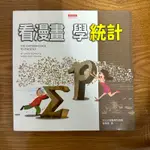 看漫畫 學統計THE CARTOON GUIDE TO STATISTICS