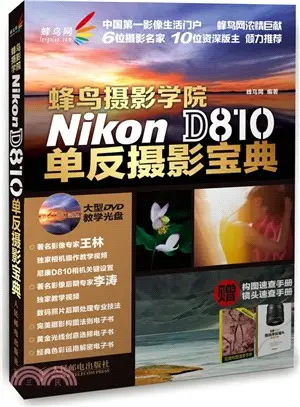 蜂鳥攝影學院Nikon D810單反攝影寶典(附光碟)（簡體書）