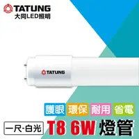 在飛比找蝦皮購物優惠-大同T8 LED 1尺6W 太陽燈管 傳統燈管《白光》全電壓