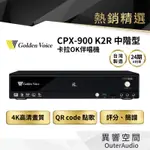 【GOLDEN VOICE 金嗓電腦】 CPX-900 K2R 伴唱機 點歌機 （內含4TB硬碟+歌本）