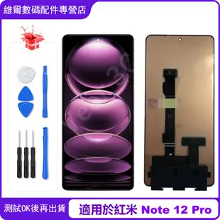 台灣出貨 適用紅米 Note 12 Pro  帶框螢幕總成 Xiaomi 螢幕 屏幕 LCD替換