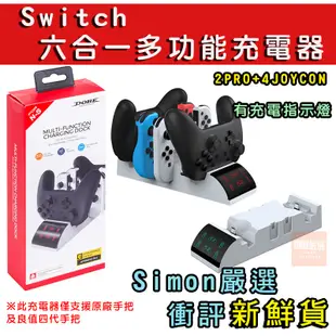 【Simon嚴選】免運 新店現貨 Switch DOBE 充電器底座 JoyCon充電 PRO手把充電 搖桿充電座