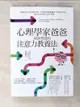 【書寶二手書T6／親子_CRV】心理學家爸爸親身實證的注意力教養法：揭秘兒童大腦發展規律，用腦科學遊戲讓孩子學習有效率，養成好品格和生活好習慣_黃揚名