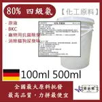 雅絲娜 80% 四級氨 四級銨 100ML 500ML 原液BKC 消除貓狗尿臭味 寵物用抗菌除臭 化工原料