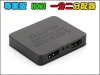 在飛比找Yahoo!奇摩拍賣優惠-【優良賣家】T075 HDMI 一分二 分配器 最新專業版 