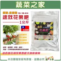 在飛比找momo購物網優惠-【蔬菜之家】速效花果肥1公斤10-18-24(草莓肥料 開花