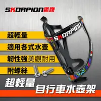 在飛比找ihergo愛合購優惠-免運!【SKORPION蠍牌】自行車水壺架 腳踏車水壺架 超