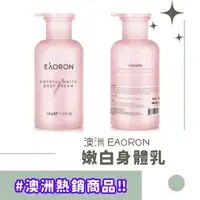 在飛比找樂天市場購物網優惠-澳洲 Eaoron 嫩白身體乳330g (有中標) CICI