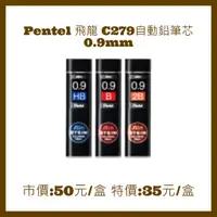 在飛比找蝦皮購物優惠-Pentel 飛龍C279自動鉛筆芯 0.9mm