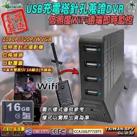 在飛比找Yahoo!奇摩拍賣優惠-USB充電塔 WiFi遠端即時監控 低照度針孔攝影機 外勞看