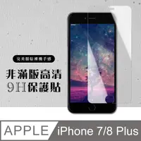 在飛比找PChome24h購物優惠-【IPhone 7/8 PLUS】 硬度加強版 透明非全覆蓋