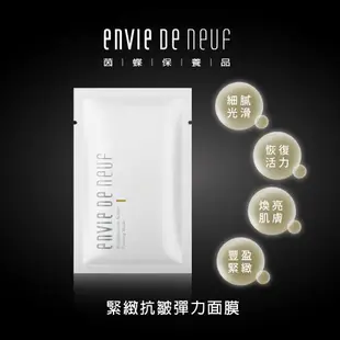 【ENVIE DE NEUF 茵蝶】撫紋面膜組｜艾地苯蠶絲蛋白精華3瓶+緊緻抗皺彈力面膜10片｜蠶絲蛋白抗老精華撫紋精華