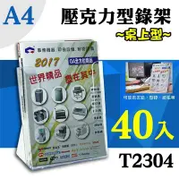 在飛比找Yahoo!奇摩拍賣優惠-【展示必備】韋億 A4 T2304桌上型目錄架 40入組 展