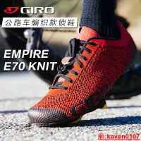 在飛比找露天拍賣優惠-【小新嚴選】GIRO EMPIRE E70 KNIT公路自行