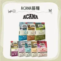 在飛比找蝦皮購物優惠-（ACANA愛肯拿）愛肯拿貓飼料 無穀貓飼料 貓咪飼料 貓飼