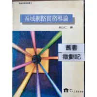 在飛比找蝦皮購物優惠-區域網路實務導論 吳以仁 財團法人資訊工業策進會