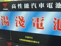 在飛比找Yahoo!奇摩拍賣優惠-[新莊實體店面]~[[舊換新,自取價]] YUASA 湯淺 