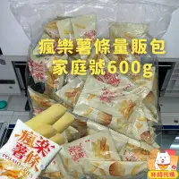 在飛比找蝦皮購物優惠-現貨 瘋樂薯條 每包600g 家庭號 迷你薯條 量販包 台版