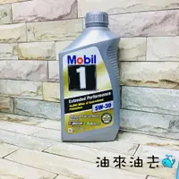 在飛比找蝦皮購物優惠-油來油去  Mobil 1 美孚 Extended Perf