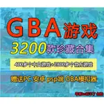 GBA遊戲大全 3200款合集 含寶可夢大全 模擬器遊戲