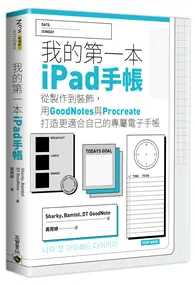 在飛比找TAAZE讀冊生活優惠-我的第一本iPad手帳：從製作到裝飾，用GoodNotes與