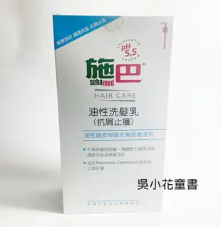 吳小花童書 施巴 油性洗髮乳1000ml/seba專櫃公司貨