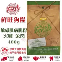 在飛比找松果購物優惠-Fresh鮮旺狗糧-火雞+兔肉(敏感肌膚/腸胃適用)400g